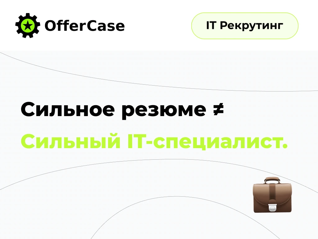 Сильное резюме не всегда означает сильного специалиста.