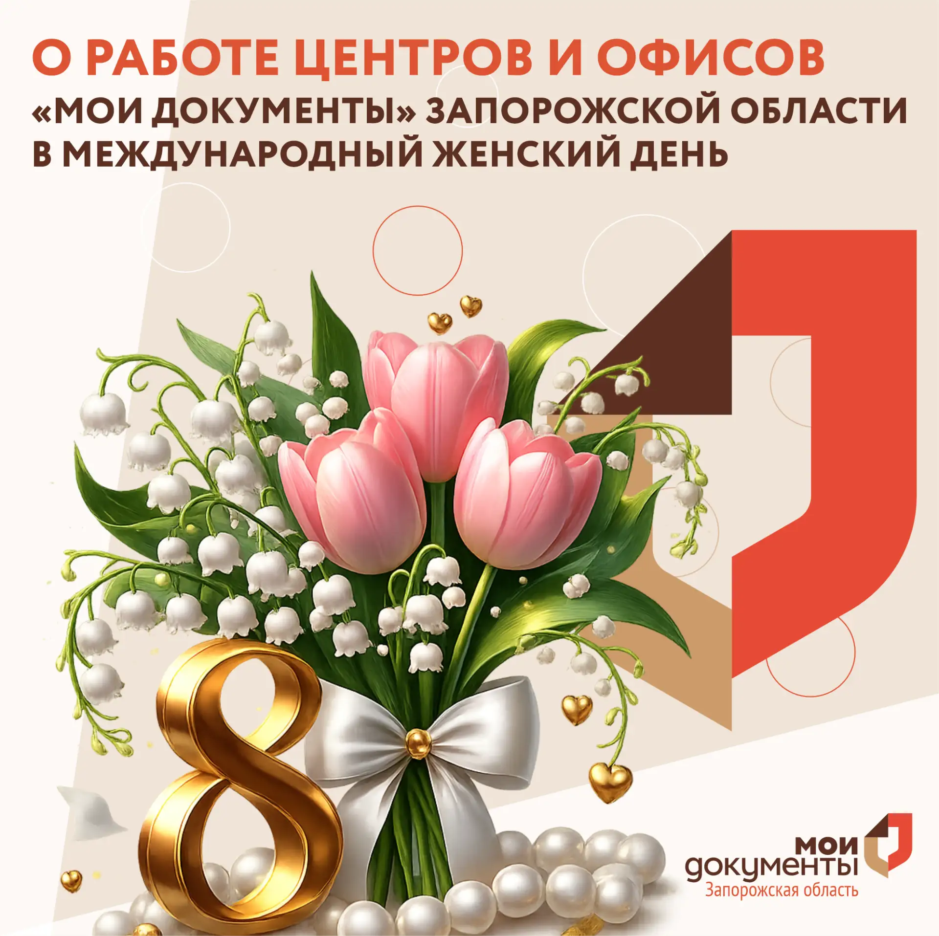О работе центров и офисов "Мои Документы" Запорожской в Международный женский день  Дорогие друзья, 