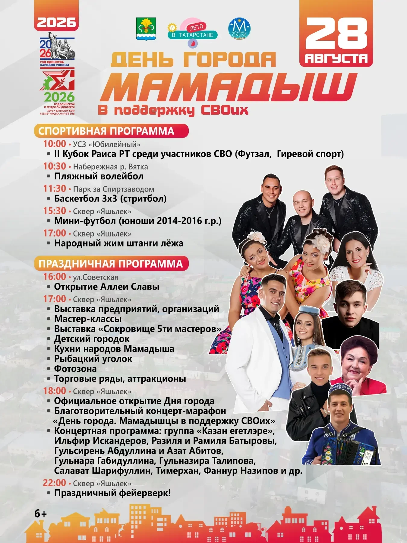 Афиша Дня города Мамадыш — 28 августа