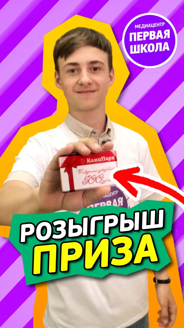 🎉 Итоги розыгрыша, который участники медиацентра «Первая школа» объявили в одном из св...