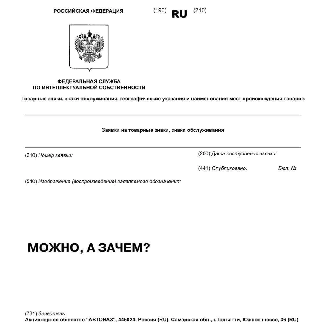 «АвтоВАЗ» зарегистрировал товарный знак «Можно, а зачем?».