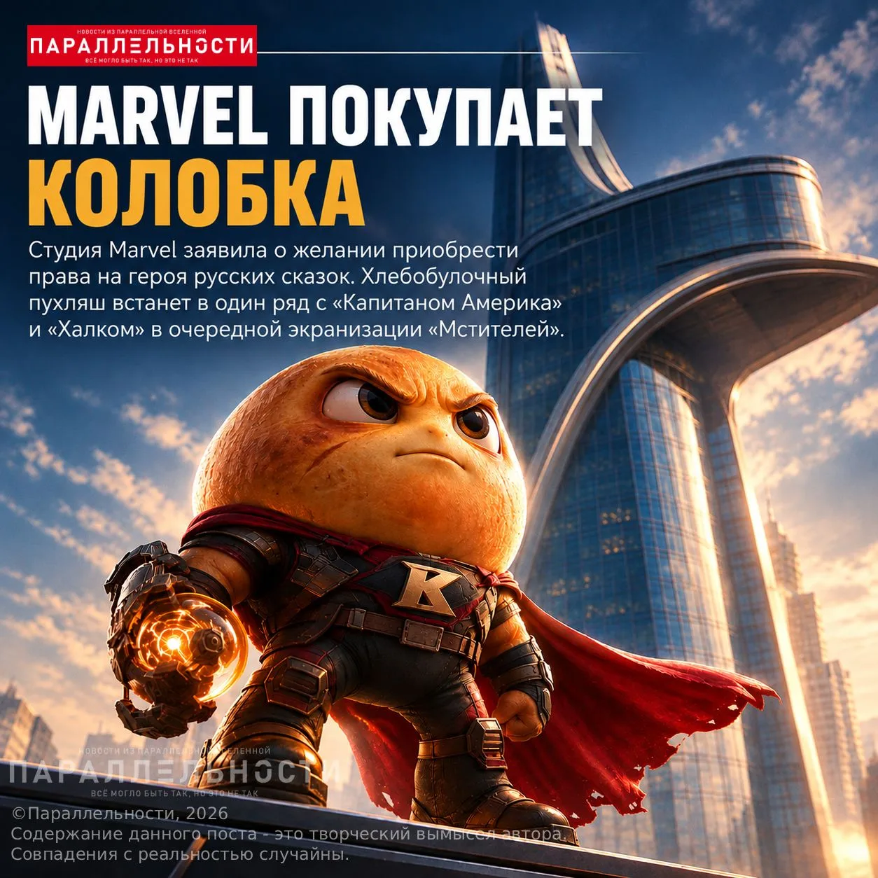 #параллельности #parallelnews #realparallelnews #колобок #марвел #marvel