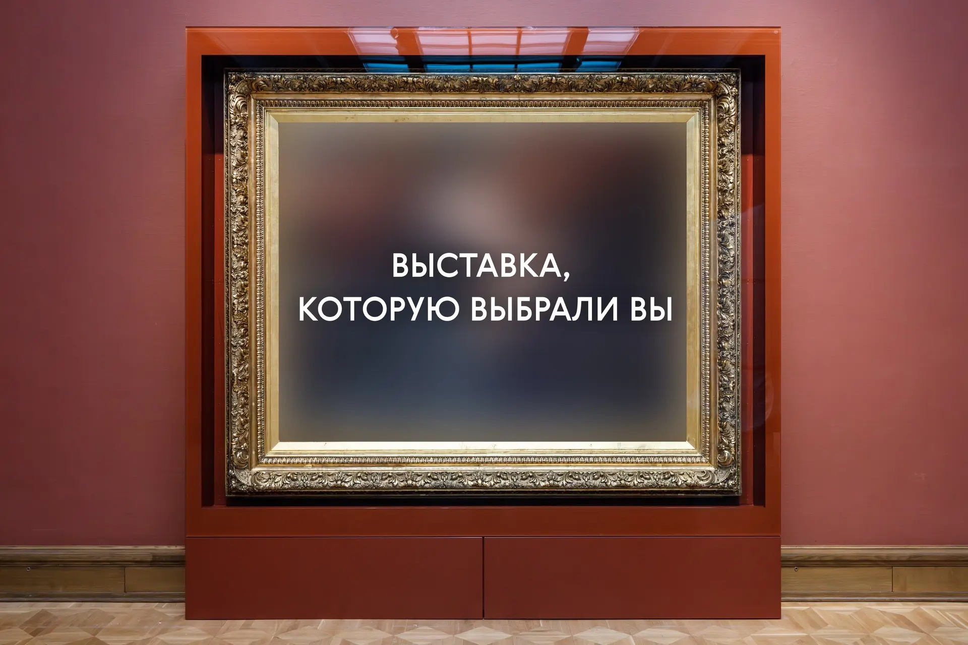 Невероятно волнительно в прямом эфире наблюдать за Всероссийским опросом Третьяковской галереи «Выст