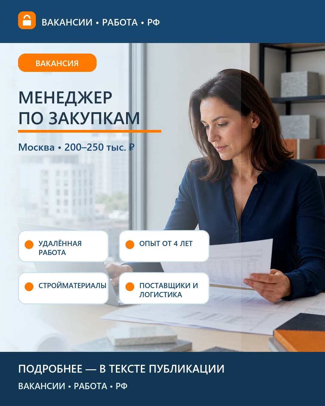 📦 Вакансия: менеджер по закупкам — строительные материалы