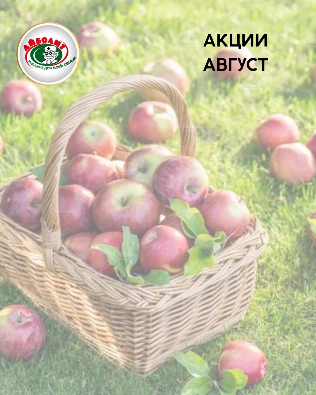 🍎 Август на пороге!
⠀
МЦ «Айболит» желает урожайного августа и представляет акции месяца✨
⠀
☝️ ВАЖН