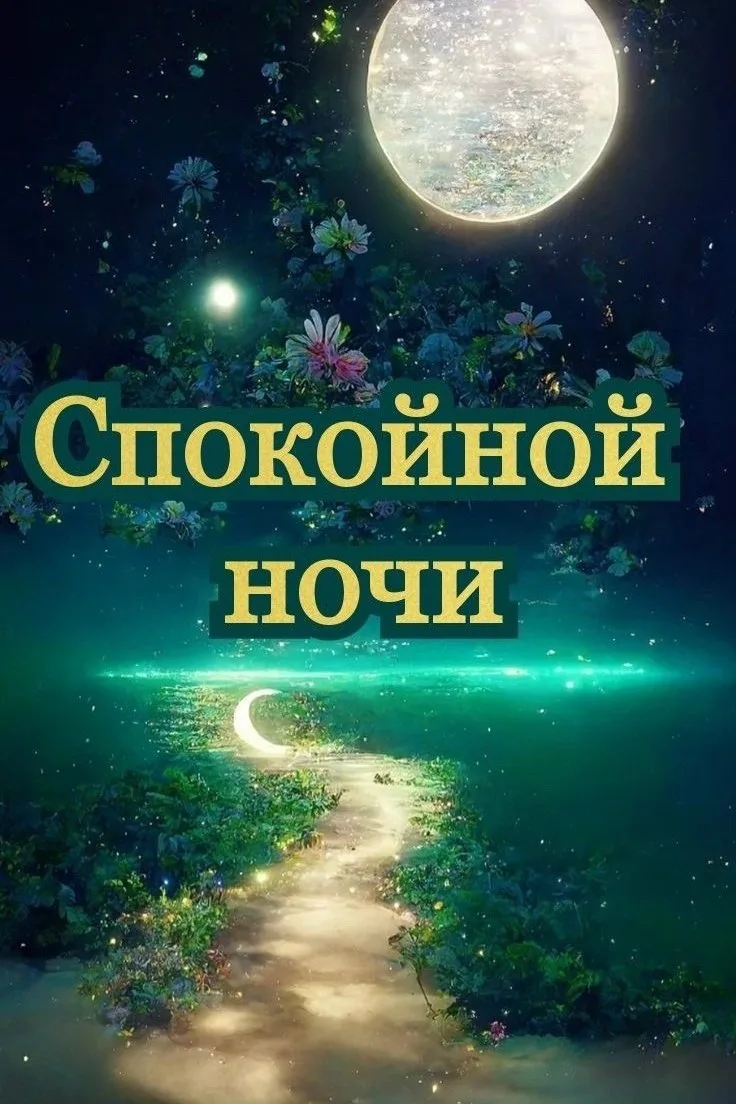 Спокойной ночи