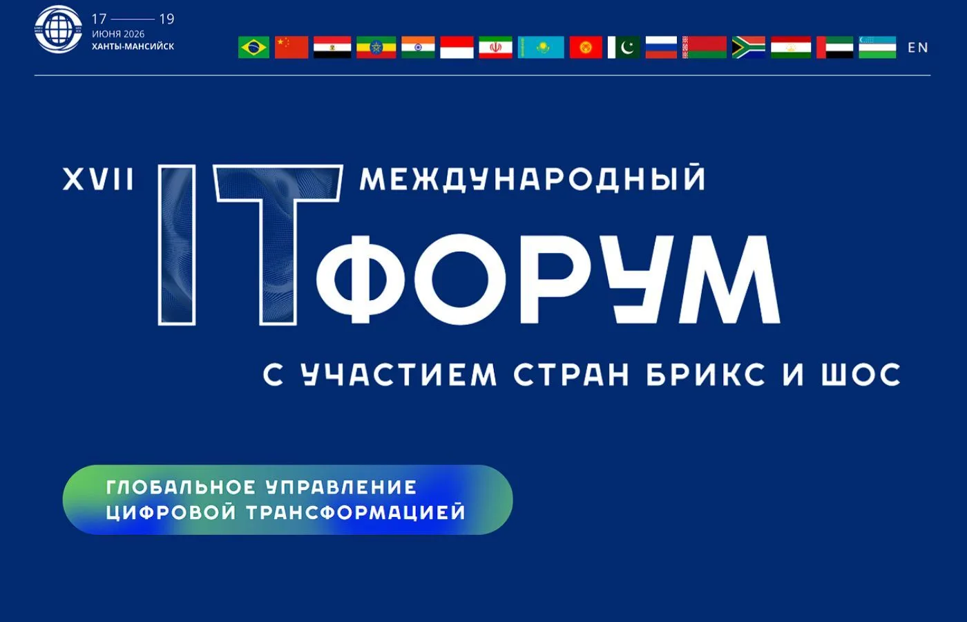 🌍XVII Международный ИТ-Форум
 
📆17-19 июня 2026 года, Ханты-Мансийск
 
👀В программе:
-Экспорт циф
