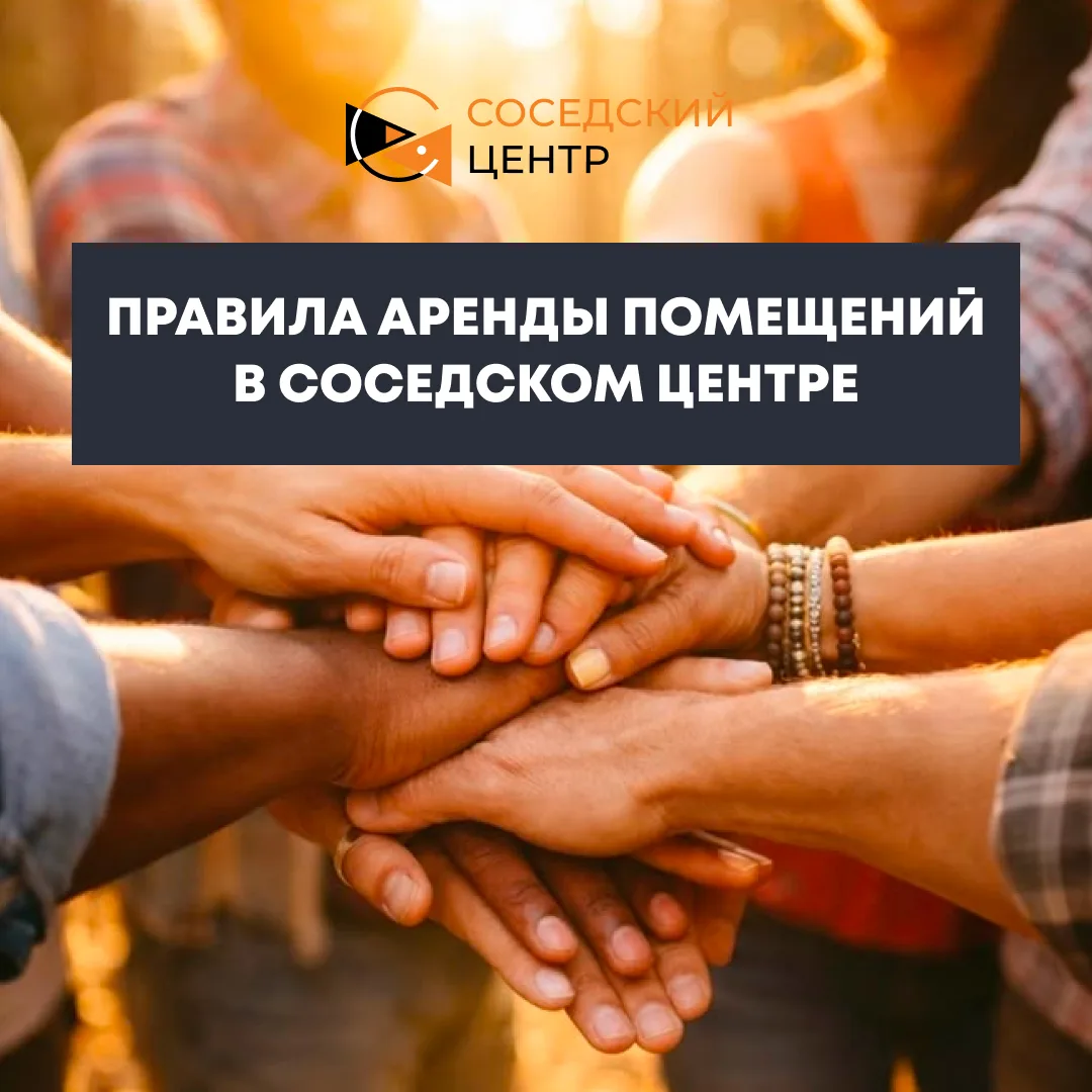 📌 ПРАВИЛА АРЕНДЫ ПОМЕЩЕНИЙ В СОСЕДСКОМ ЦЕНТРЕ!