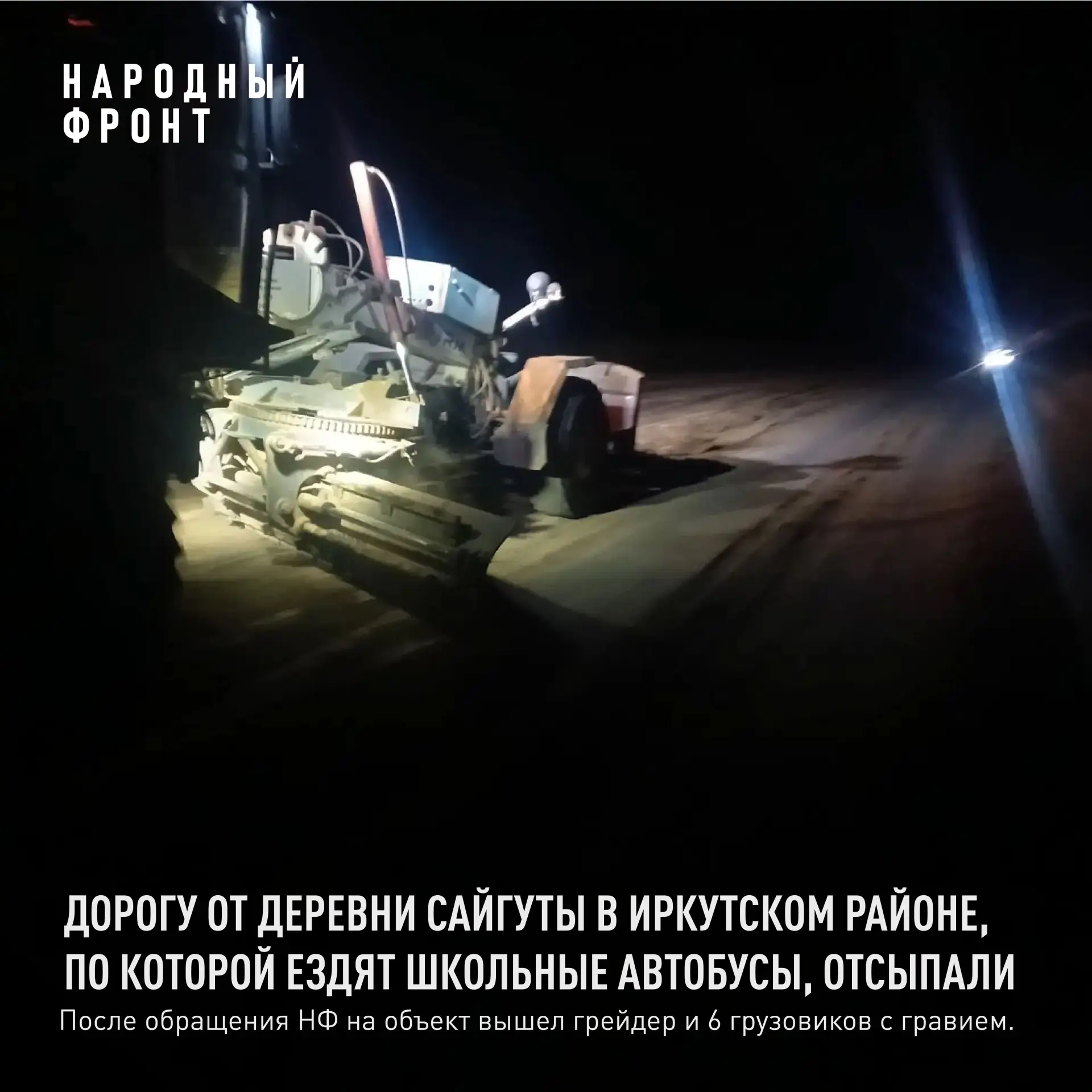 Дорогу от деревни Сайгуты в Иркутском районе, по которой ездят школьные автобусы, отсып...