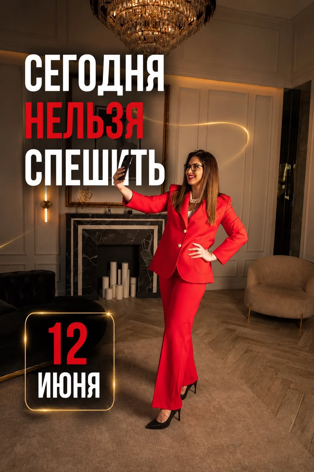 СЕГОДНЯ НЕЛЬЗЯ СПЕШИТЬ