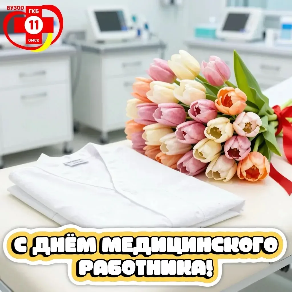 Дорогие медицинские работники!👏🏻👏🏻👏🏻
Поздравляем вас с профессиональным праздником – Днем меди