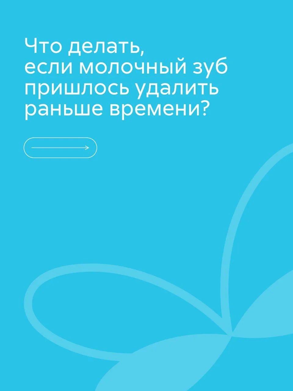Что делать, если молочный зуб пришлось удалить раньше времени?