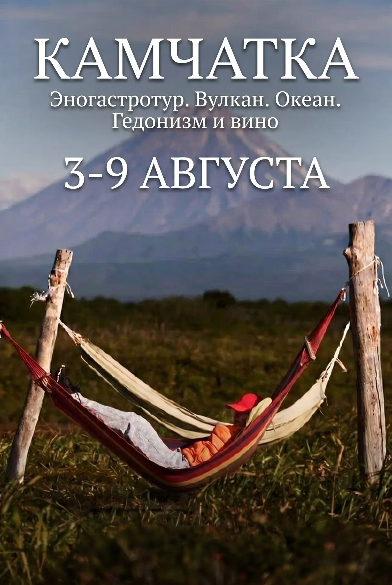 Камчатка 2026 🌋 Один из главных туров нашего лета.