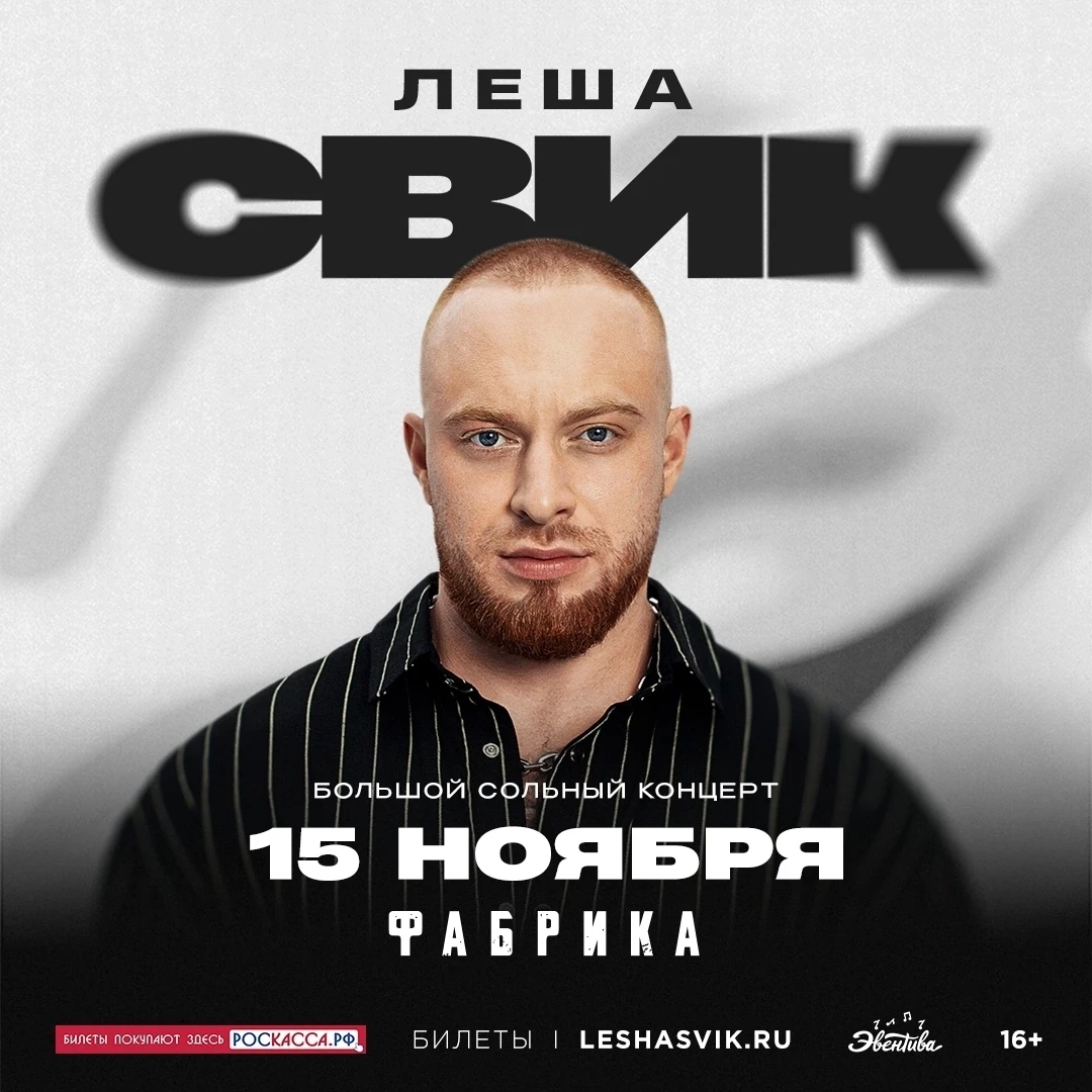 15 ноября Лёша Свик на сцене Фабрики.