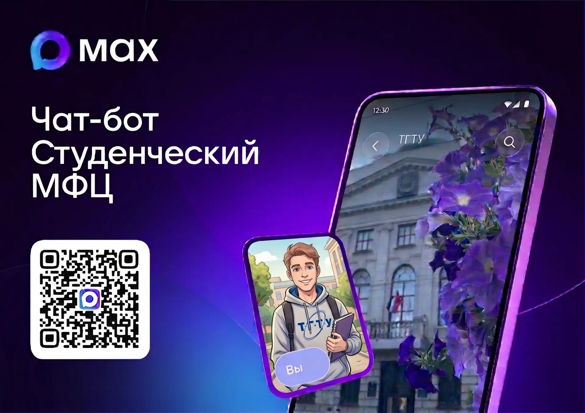 📢 Цифровой помощник: в MAX работает бот «Студенческий МФЦ ТГТУ»