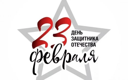 От всей души поздравляем всех защитников Отечества! Спасибо вам за вашу силу, отвагу и ...
