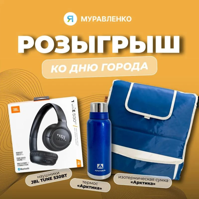 🎉 День города в Муравленко встречаем большим праздничным розыгрышем!