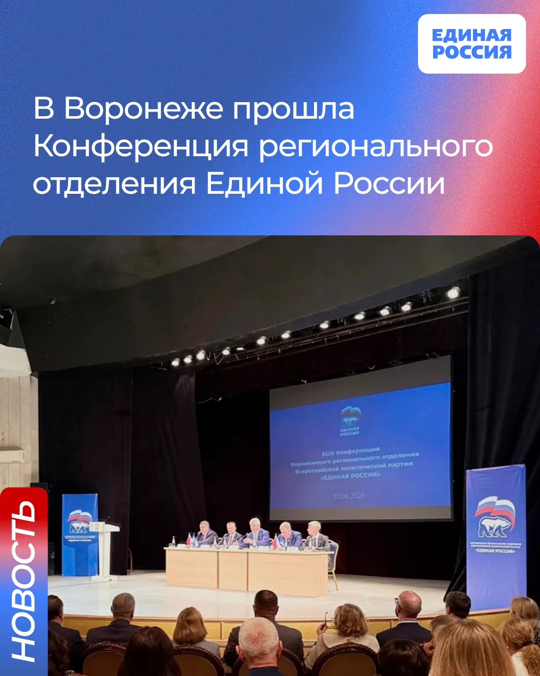 В Воронеже прошла 44-я Конференция реготделения Единой России под председательством губ...
