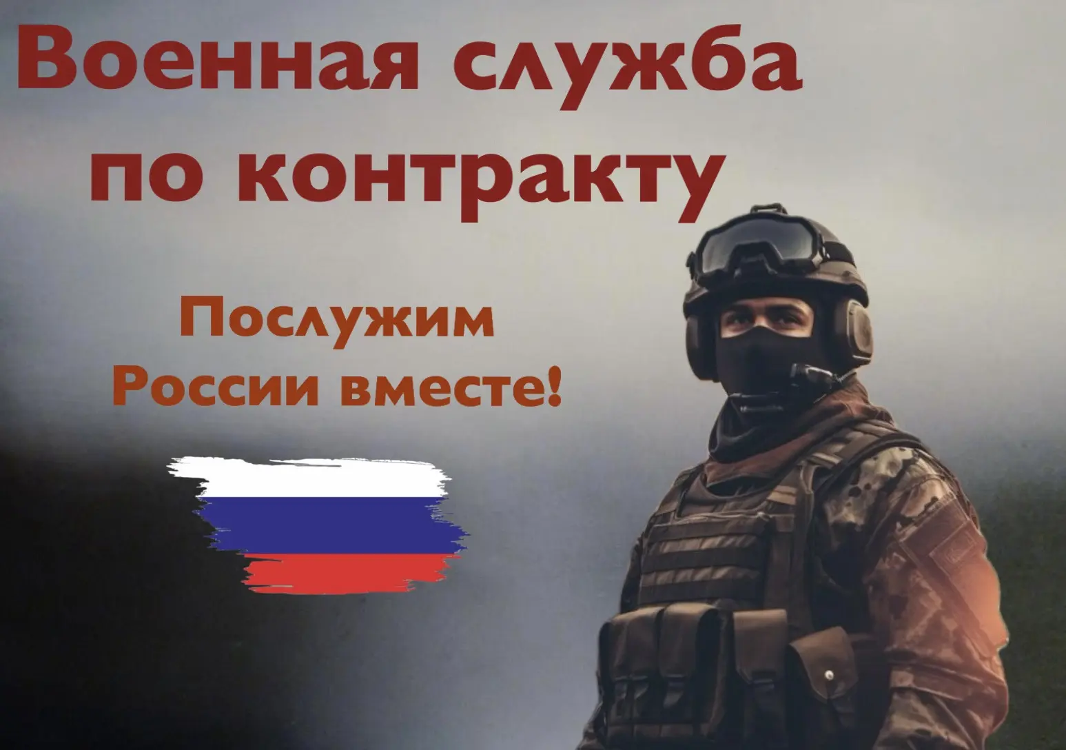 Мы предполагаем прохождение службы через регионы 🇷🇺:

✅г. Москва — ЕДВ: 2,3 млн ₽, ЗП: от 260 000 
