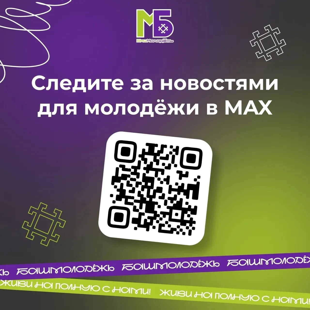 Будь на связи с молодёжной политикой республики
