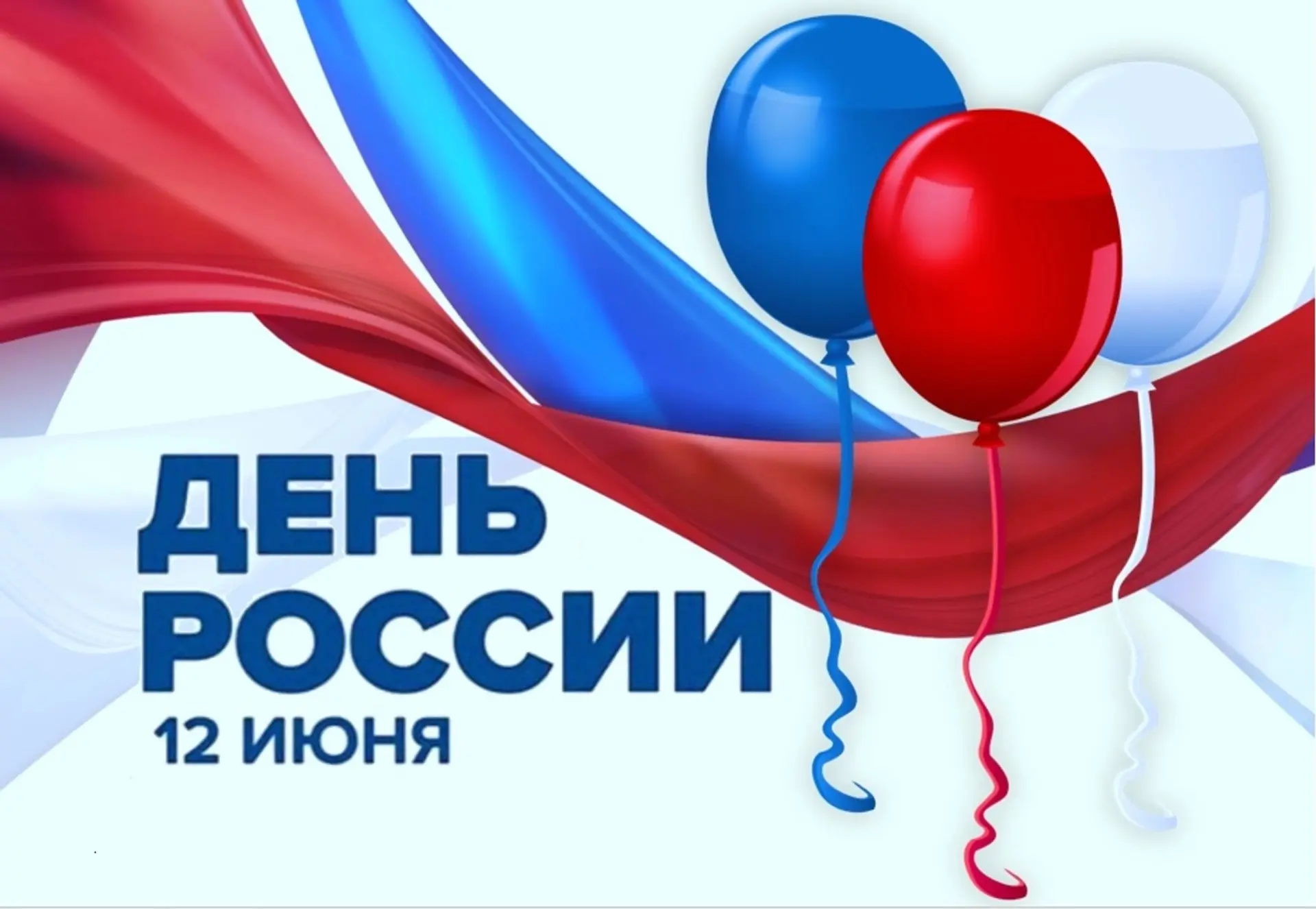 🇷🇺С Днём России!🇷🇺

Дорогие ученики, уважаемые педагоги, родители и все участники нашего школьно