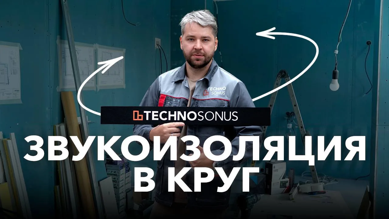 Как выполняется комплексная звукоизоляция квартиры?