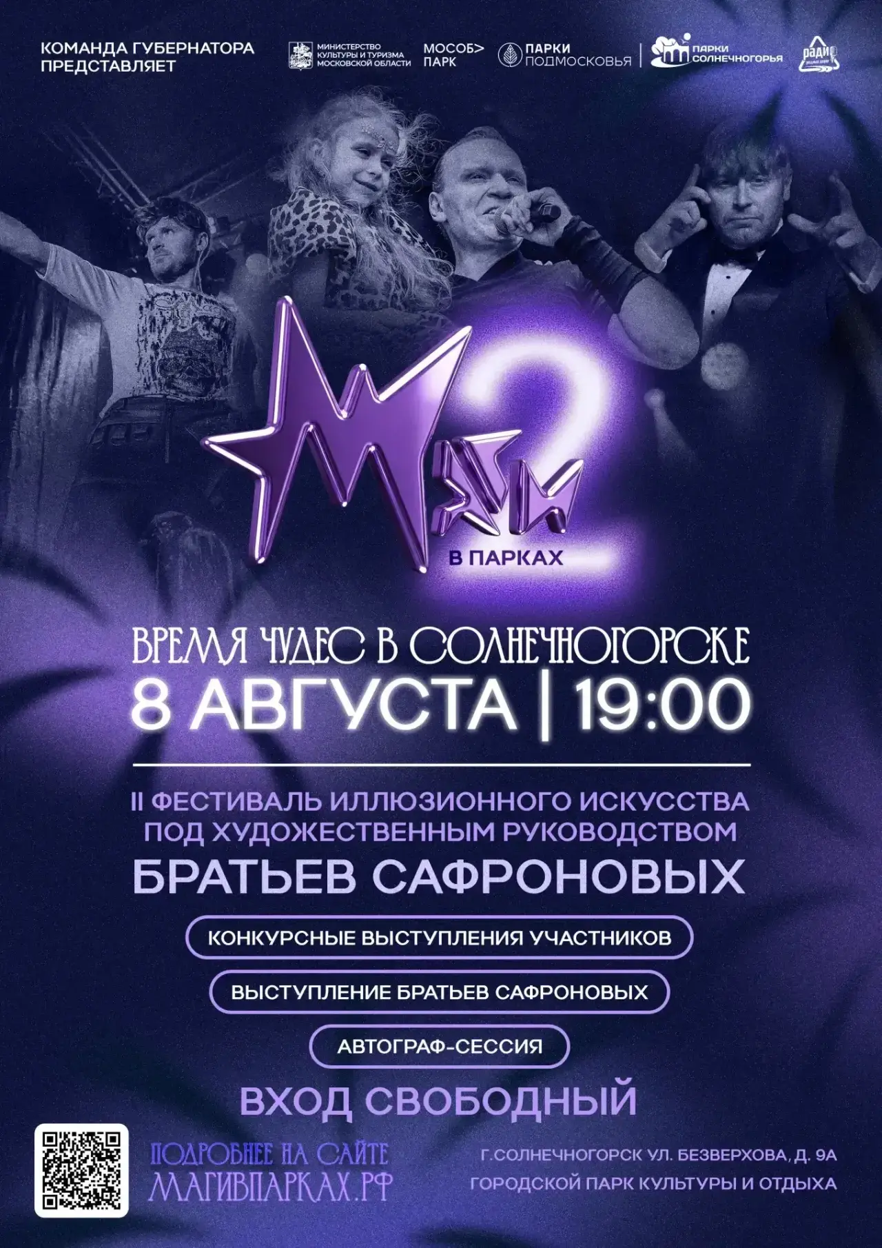🎩 «МАГИ В ПАРКАХ»: ФЕСТИВАЛЬ ИЛЛЮЗИОННОГО ИСКУССТВА  В СОЛНЕЧНОГОРСКЕ