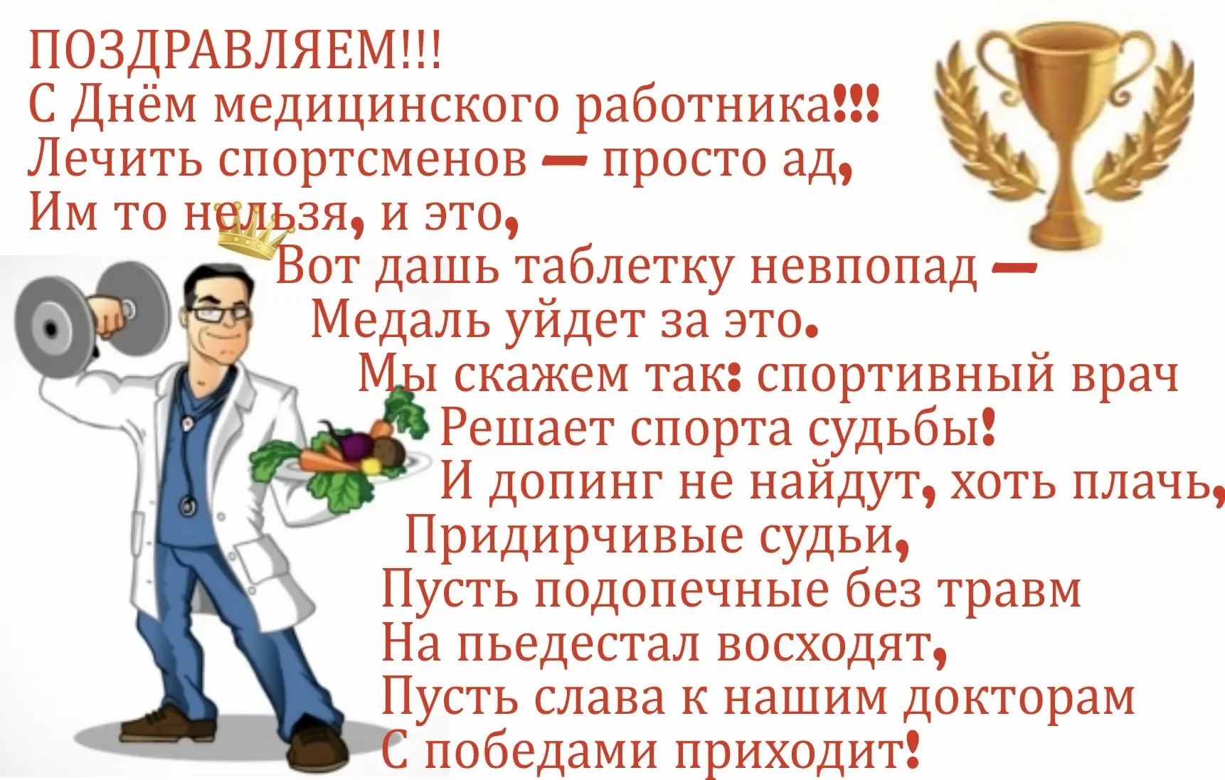 С Днём медицинского работника! 👨‍⚕️👩‍⚕️

В мире большого спорта, где борьба идёт за доли секунды и