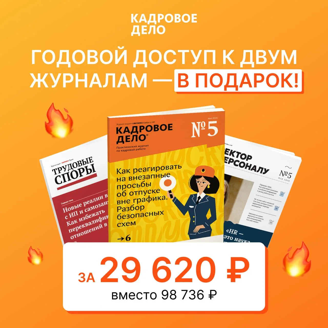 🔥 Годовой доступ к двум журналам — бесплатно при подписке на «Кадровое дело»!  Хватит тратить время 