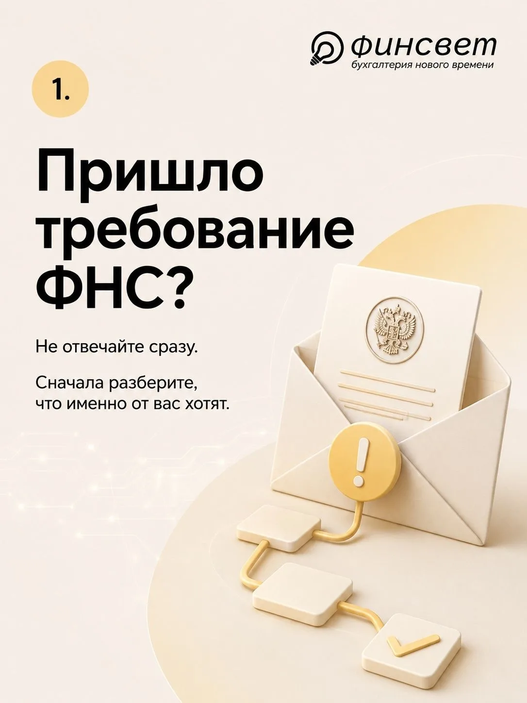 Получили требование ФНС и не понимаете, что делать?