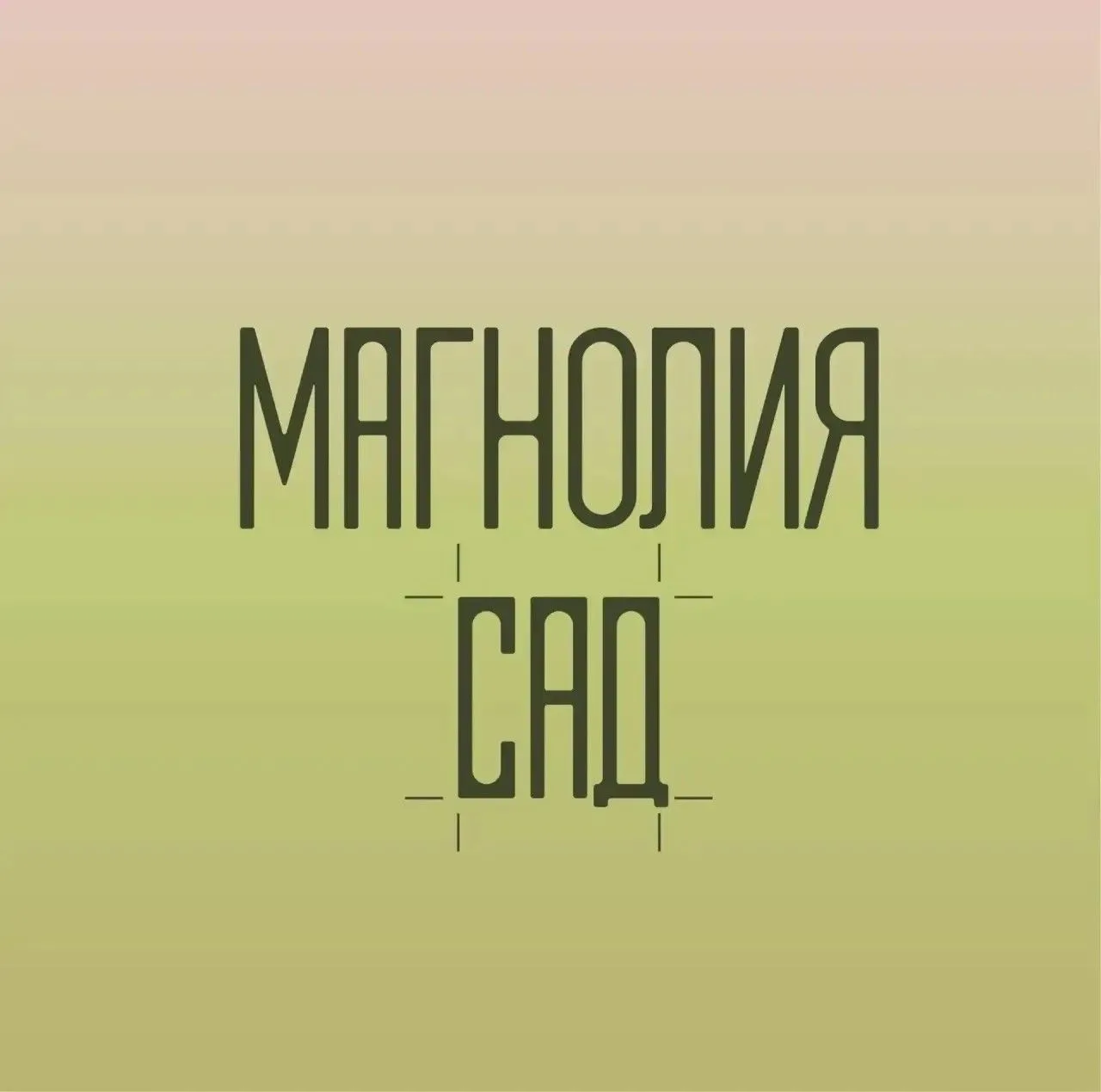 Новый питомник декоративных растений Магнолия С.А.Д. - ваш помощник в создании идеально...