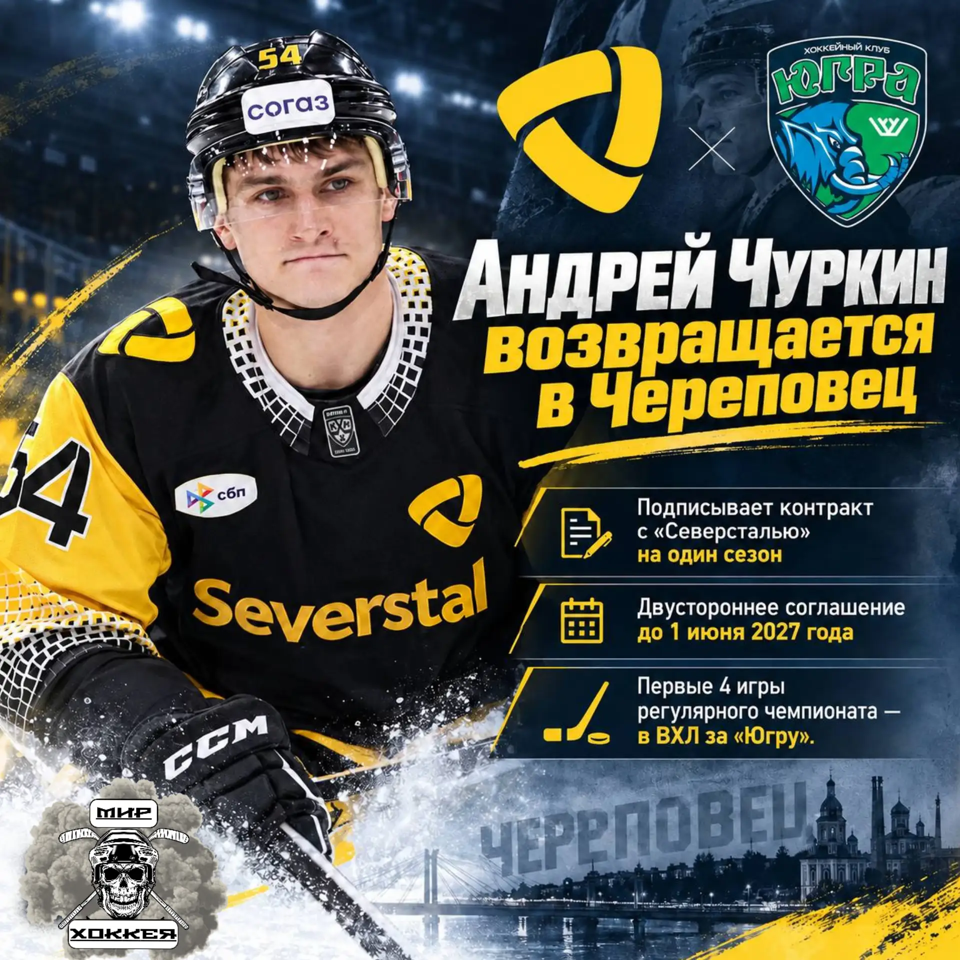 🟡 Защитник Андрей Чуркин возвращается в КХЛ и вновь будет выступать за «Северсталь».
