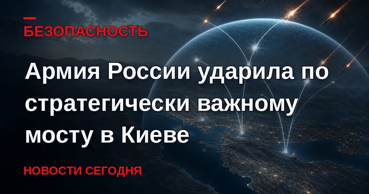 Вооруженные силы (ВС) России ударили по Южному мосту в Киеве.
