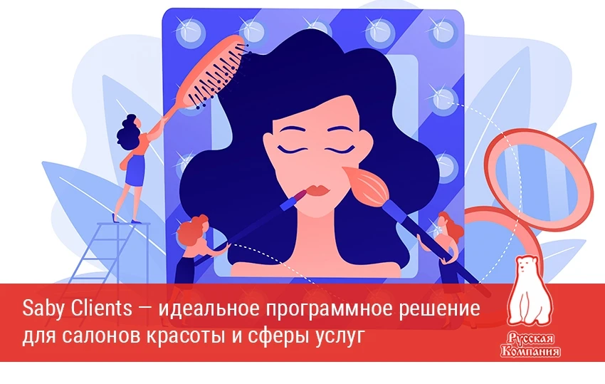 ✨ Saby Clients — идеальное программное решение для салонов красоты и сферы услуг! ✨
