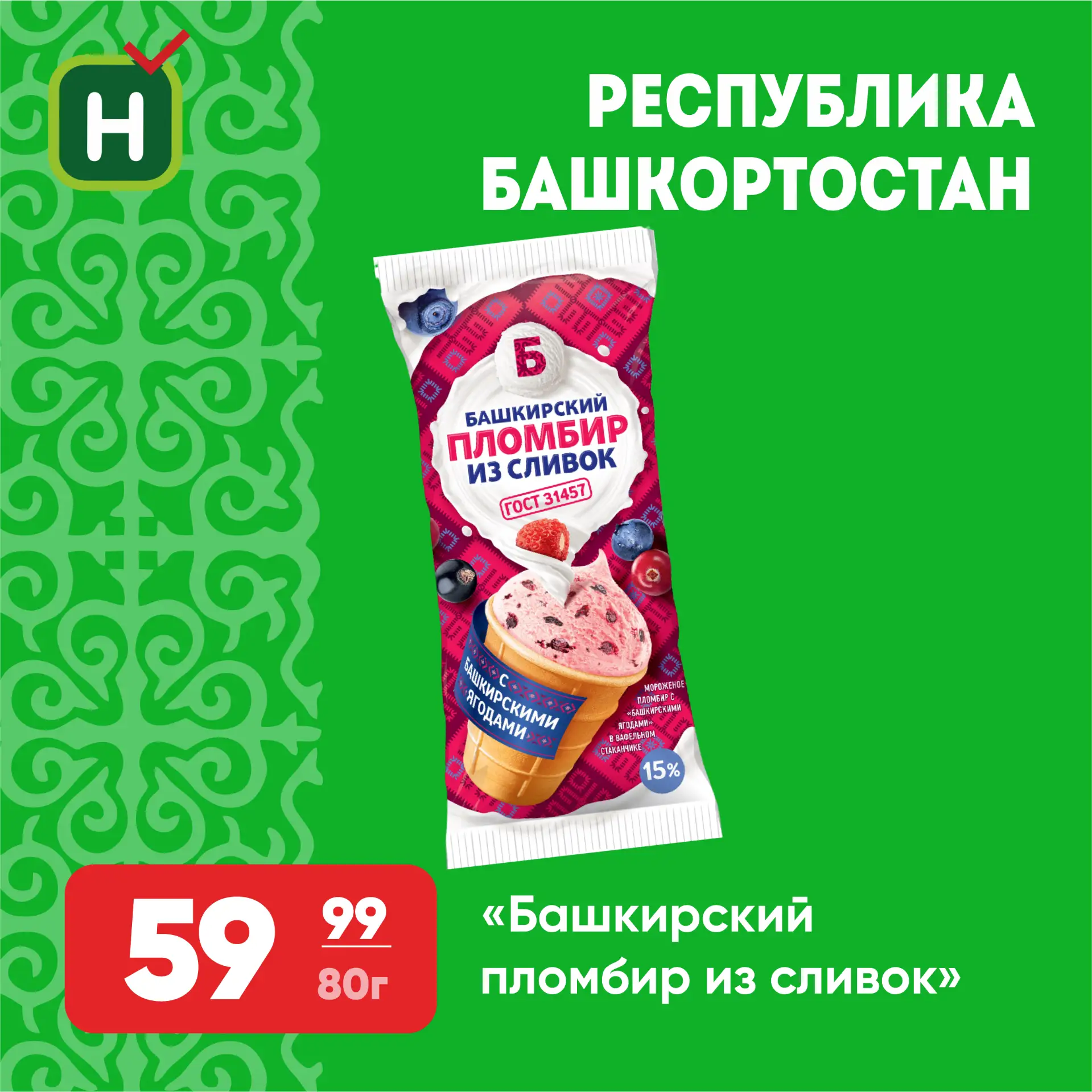 🍦 Вкус родного края в каждом стаканчике

Иногда достаточно одного мороженого, чтобы сделать день чу