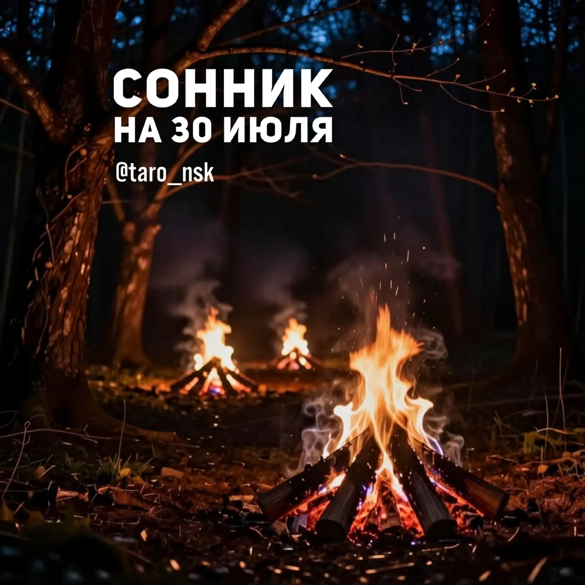 🍃Сонник на 3️⃣0️⃣июля🌠
⠀⠀⠀
Сны в сегодняшнюю ночь посвящены вашей семье и вашему роду - можно увид