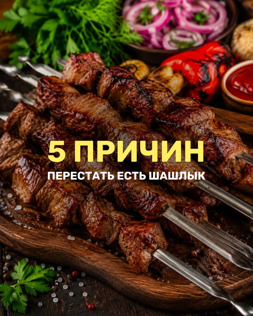 Ну какие могут быть причины перестать есть шашлык? Мы тоже не придумали 😁

Тем более сегодня пятниц