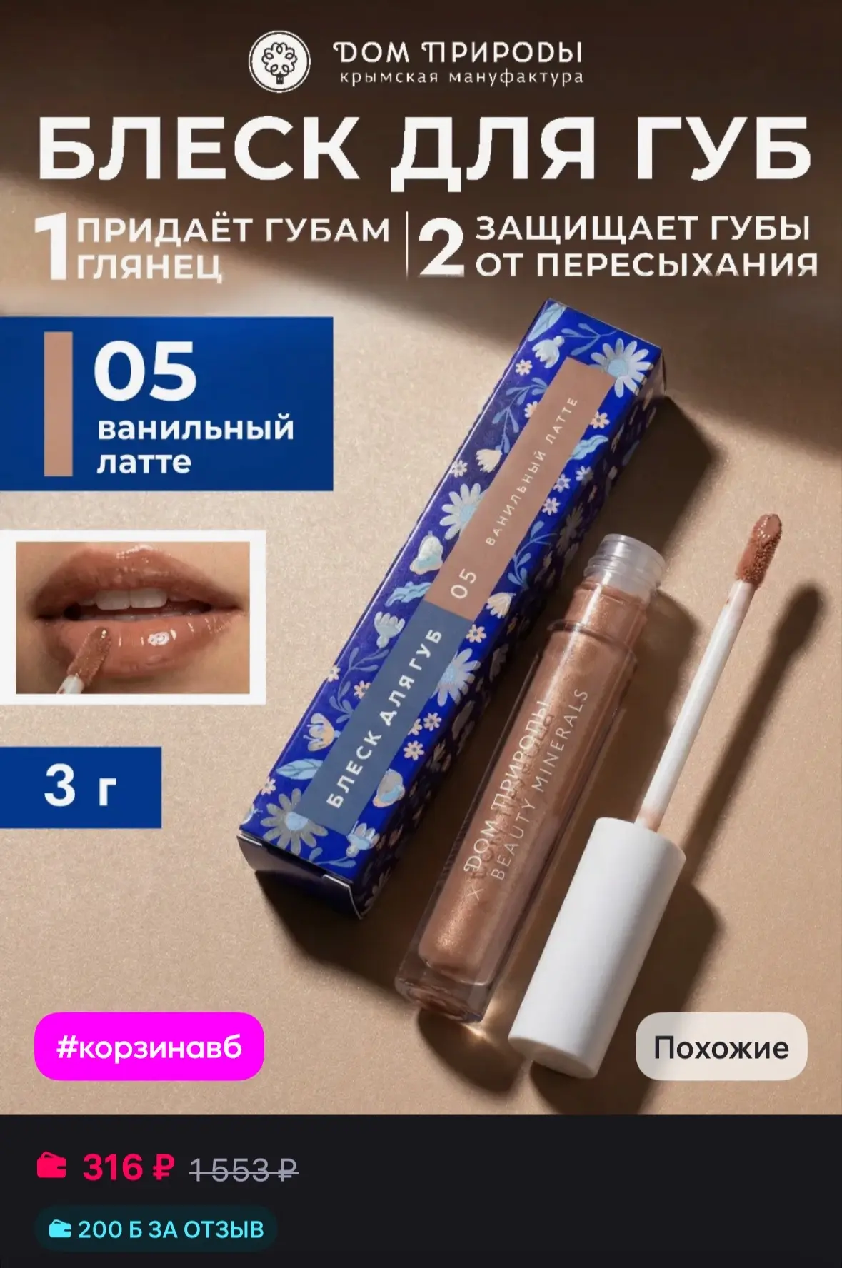 💜 Мануфактура Дом природы Натуральный блеск для губ Ванильный латте
https://www.wildberries.ru/cata