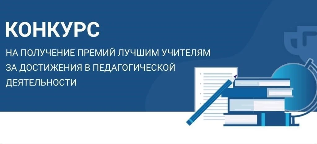 ⚡Определены победители конкурса на присуждение премий лучшим учителям за достижения в п...