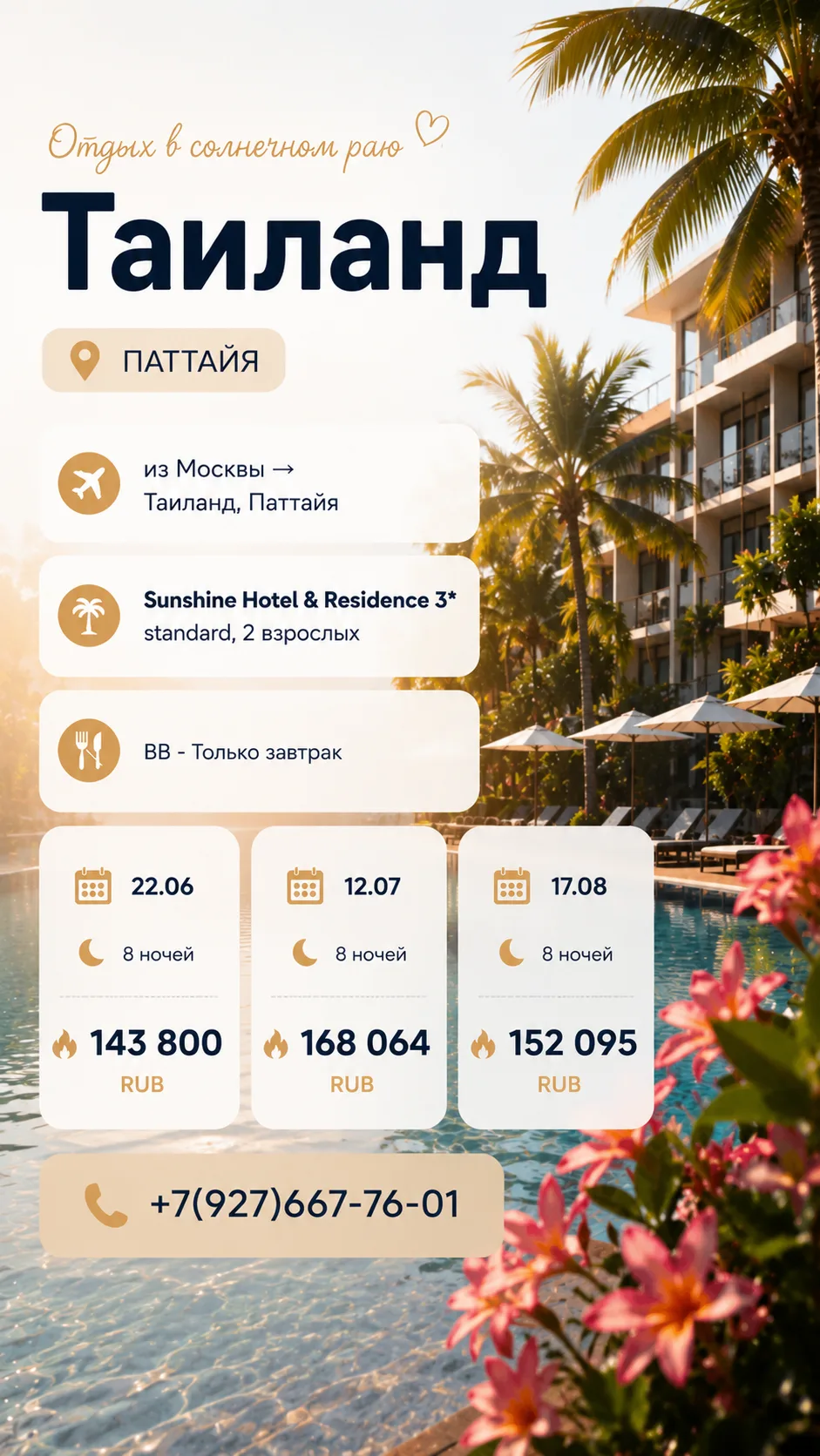 🔥 ТАИЛАНД ЛЕТОМ 🇹🇭☀️

✈️ Из Москвы → Паттайя
📅 22.06 на 8 ночей 💰 143 800 ₽ на двоих
📅 12.07 н