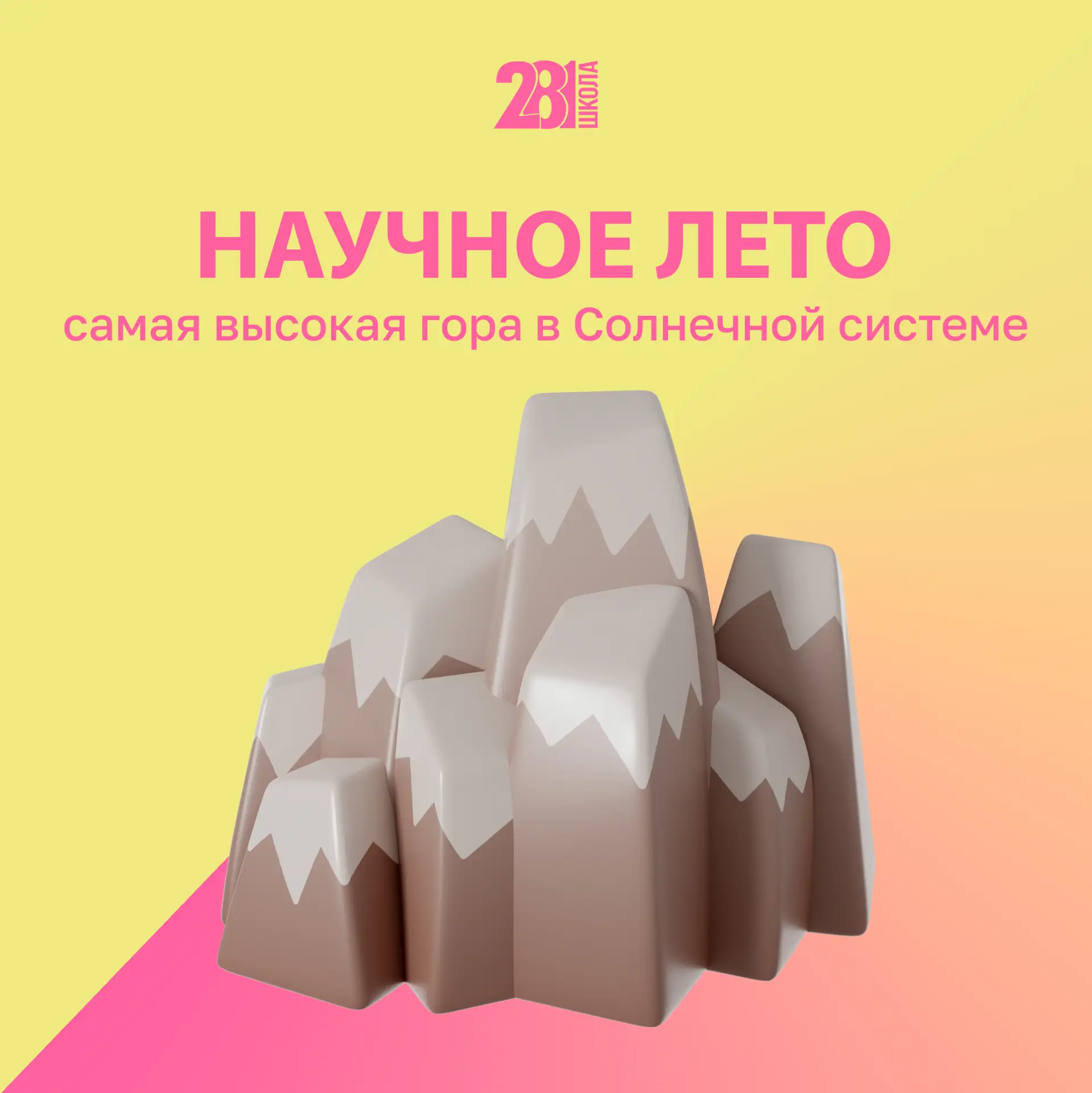 НАУЧНОЕ ЛЕТО 🔬

В нашей рубрике «Научное лето» мы доказываем, что наука — это не скучные формулы, а