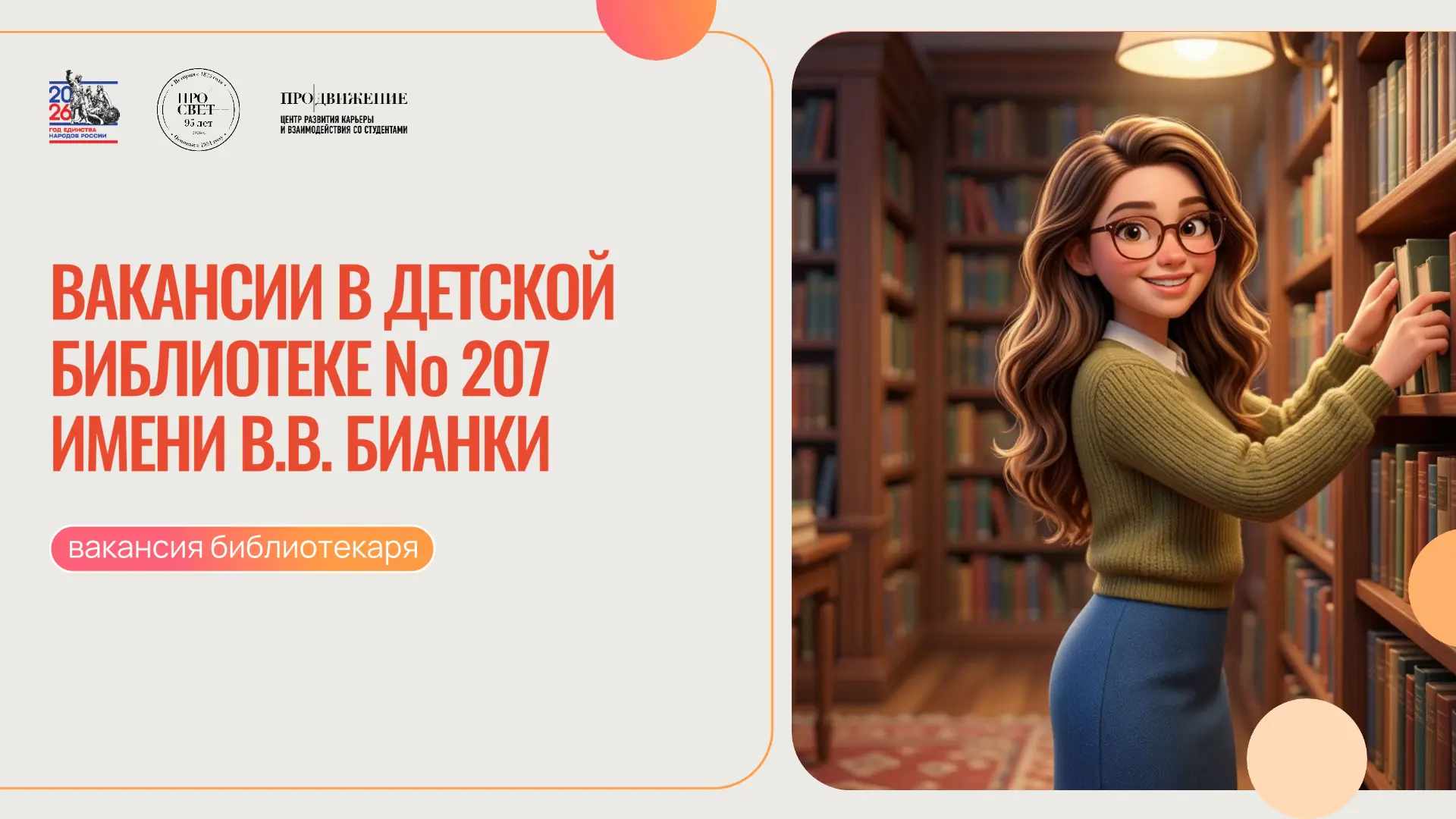 📚 Вакансия для выпускников педагогических направлений!

Детская библиотека № 207 имени В.В. Бианки 