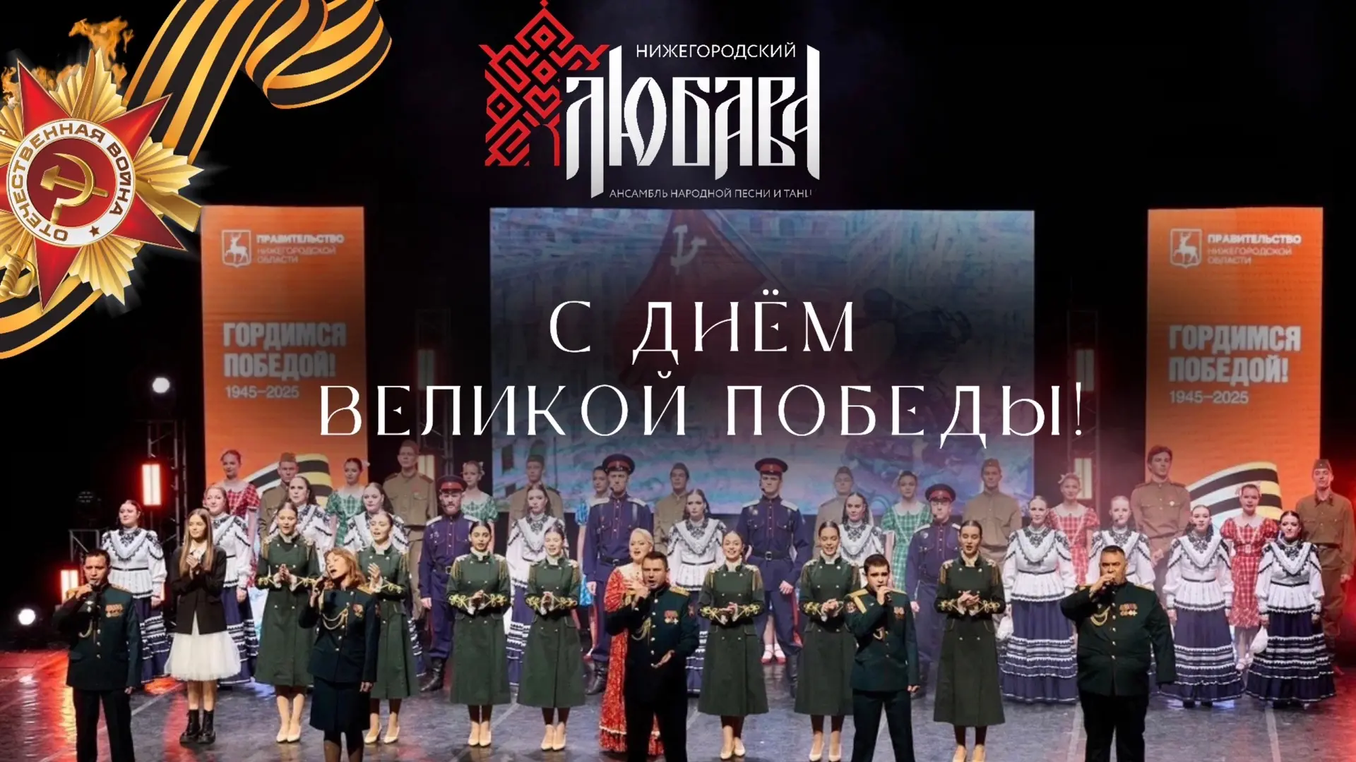 С Днем Великой Победы!
Дорогие друзья!

Ансамбль народной песни и танца «Любава» от всей души поздра