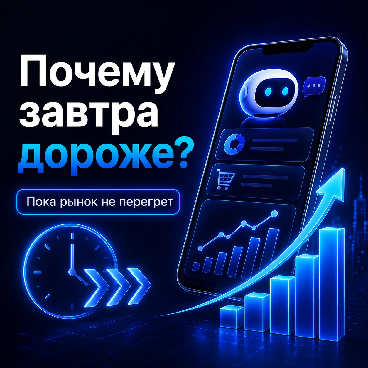 Почему завтра может быть дороже, чем сегодня ?