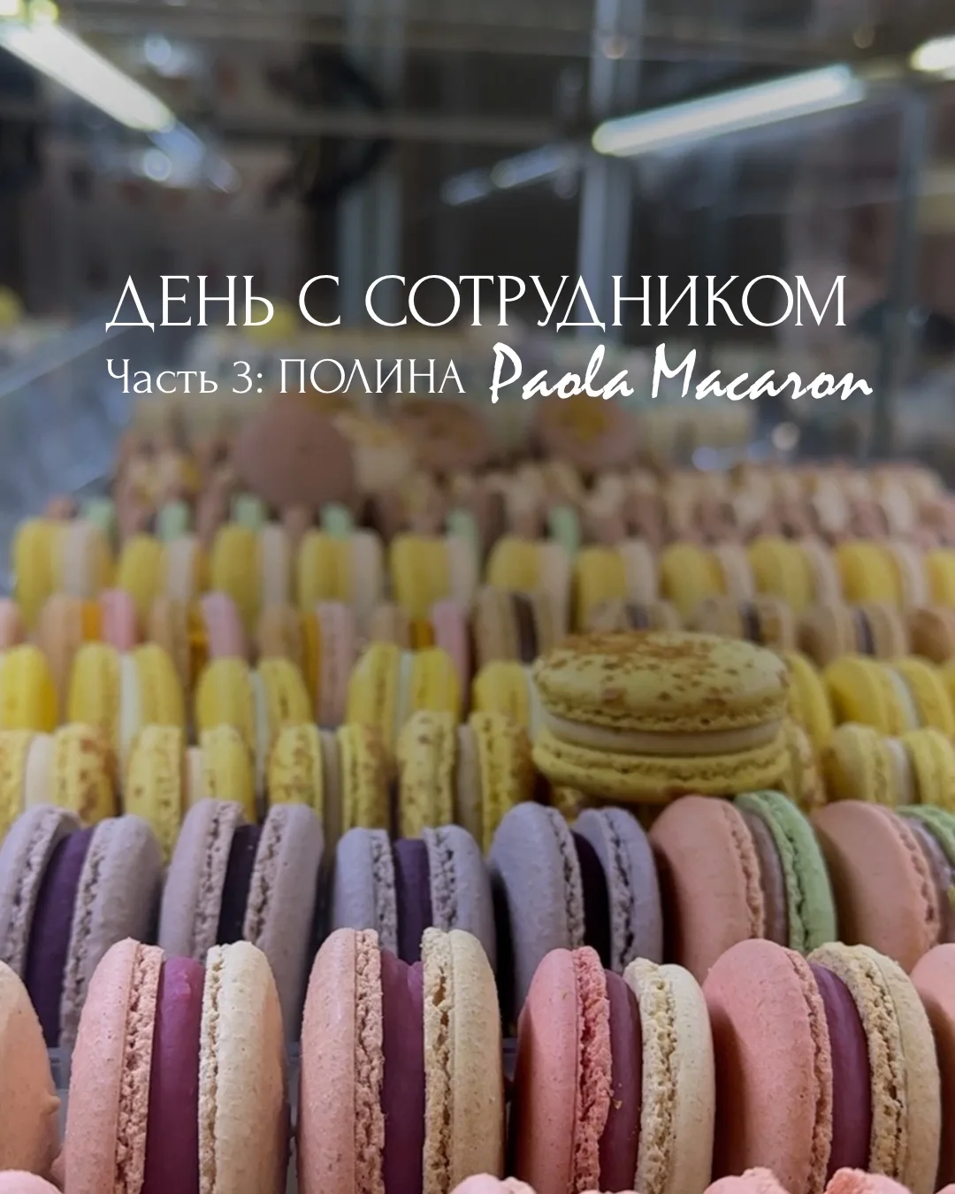 Продолжаем показывать вам настоящую жизнь нашей команды 😍