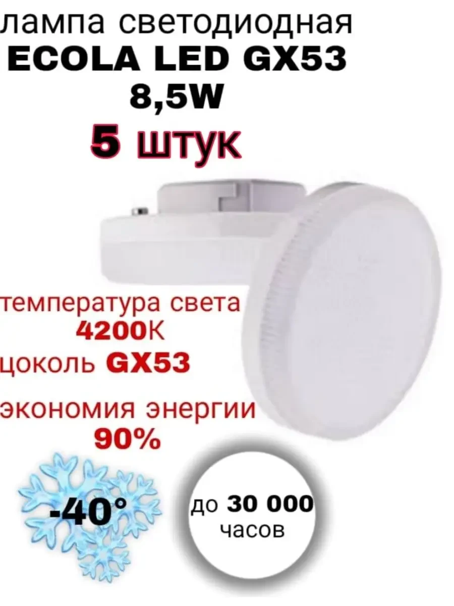 ⚡️ Лампочка светодиодная GX53 Led 8.5W 4200К 5 шт, Ecola