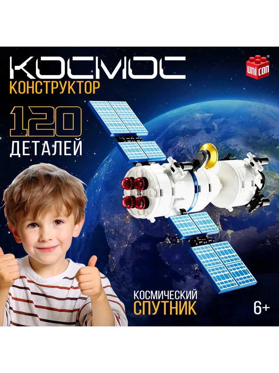 ⚡️ Конструктор для мальчиков космический спутник, 87 деталей, Unicon