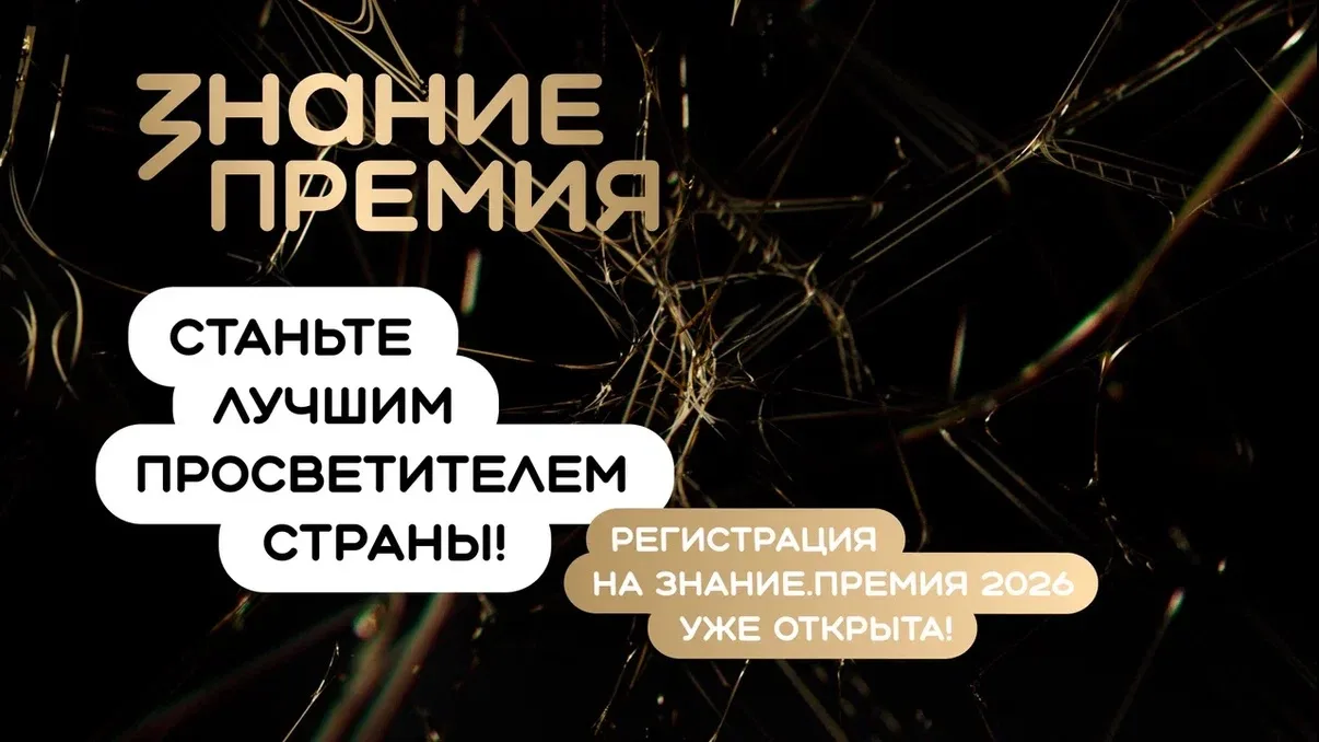 🏆 Стартовал прием заявок на шестой сезон Знание.Премия — главной просветительской награды страны от