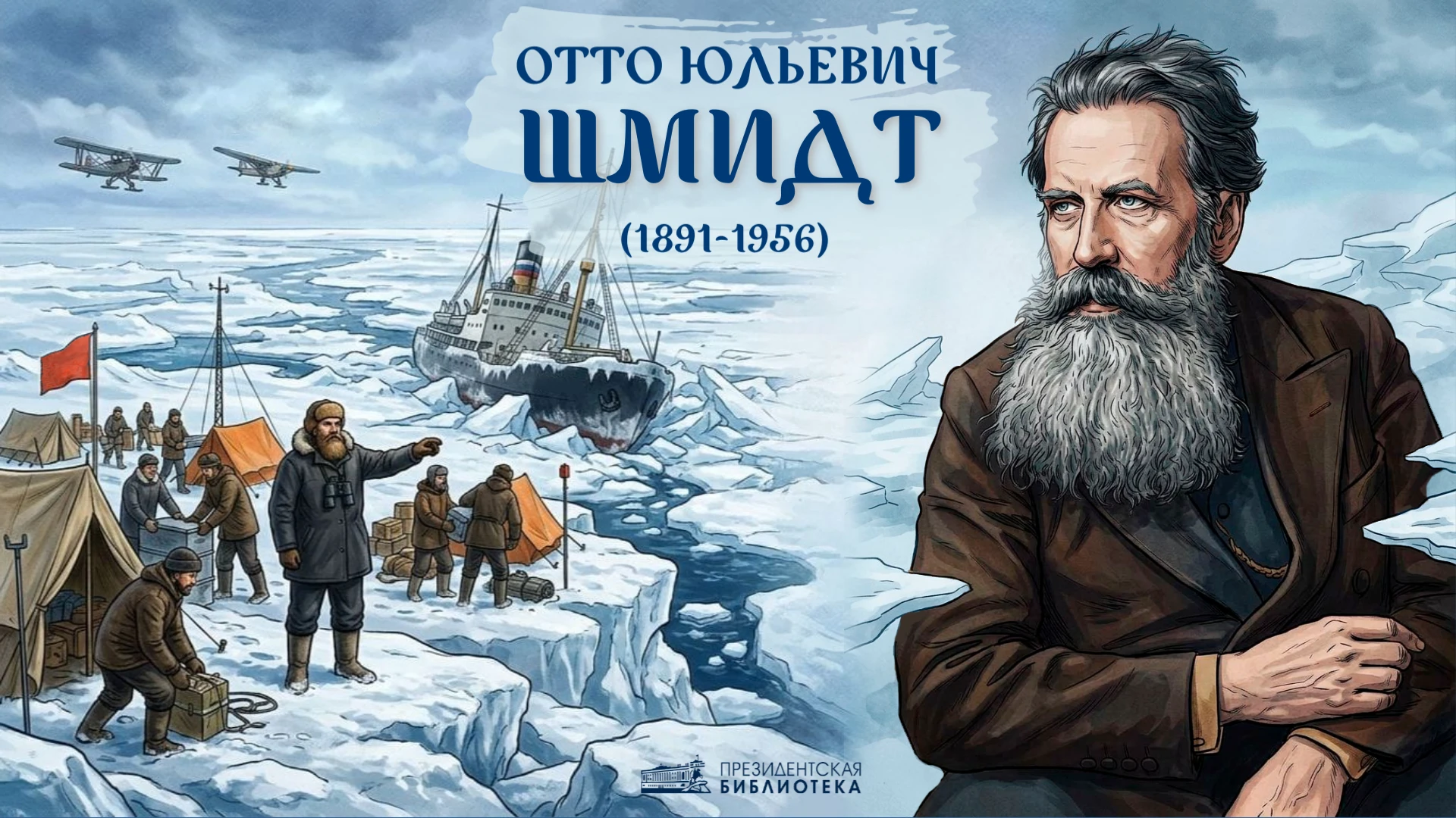 📅 Отто Шмидт