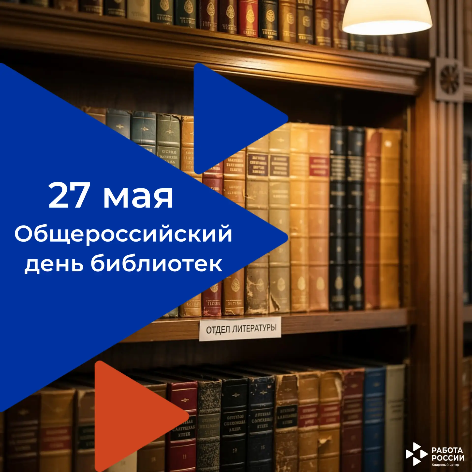 27 мая - Общероссийский день библиотек (день библиотекаря)